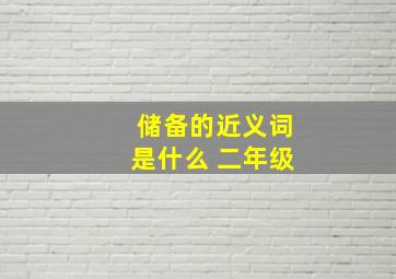 储备的近义词是什么 二年级